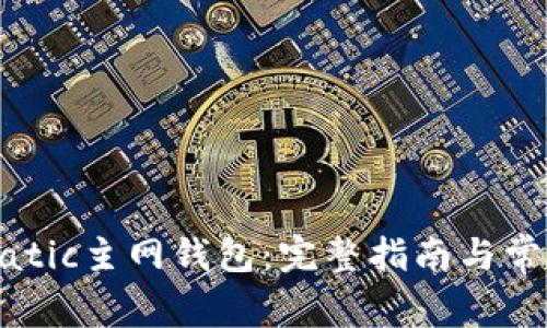 如何使用Matic主网钱包:完整指南与常见问题解答