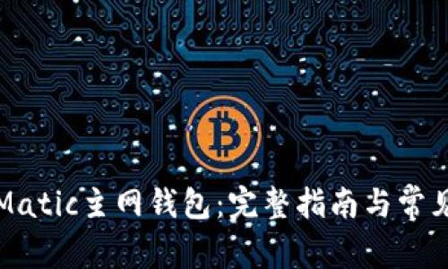如何使用Matic主网钱包:完整指南与常见问题解答