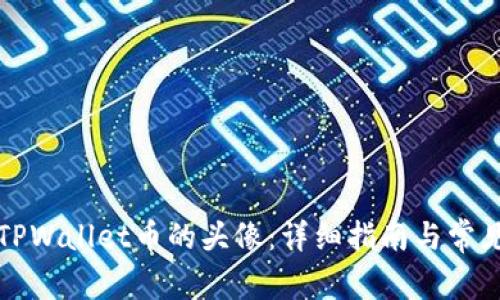如何更换TPWallet币的头像:详细指南与常见问题解答