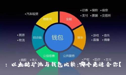 : 以太坊矿池与钱包比较:哪个更适合你?