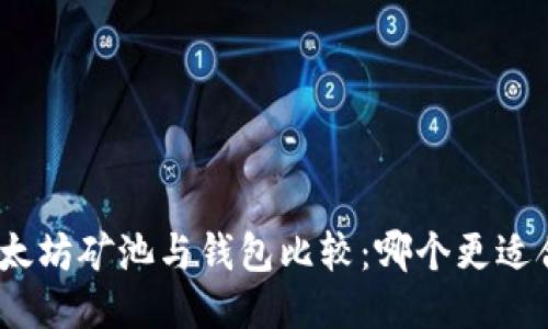 : 以太坊矿池与钱包比较:哪个更适合你?