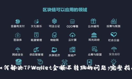 如何解决TPWallet金额不转跳的问题:完整指南