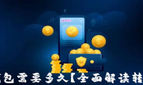 转币到比特币钱包需要多久?全面解读转账时间影响因素