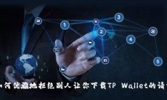 如何优雅地拒绝别人让你