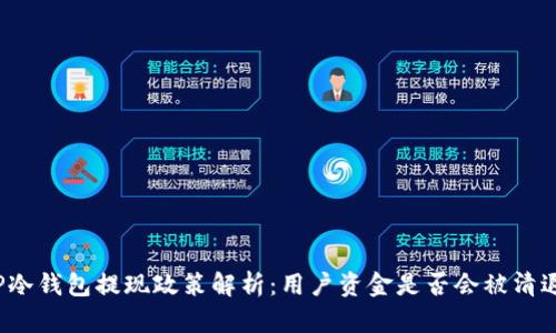 TP冷钱包提现政策解析:用户资金是否会被清退?