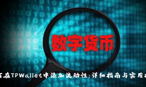 如何在TPWallet中添加流动性:详细指南与实用技巧