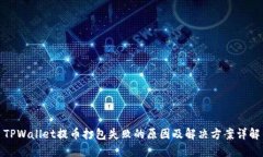 TPWallet提币打包失败的原因