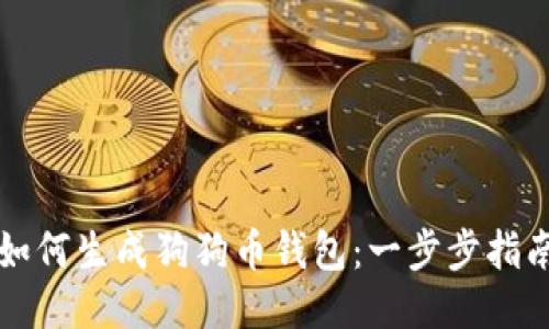 如何生成狗狗币钱包:一步步指南