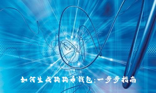 如何生成狗狗币钱包:一步步指南