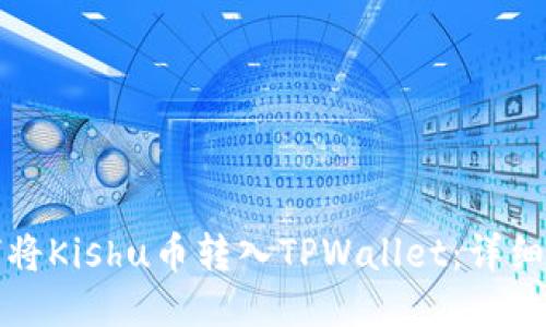 如何将Kishu币转入TPWallet:详细指南