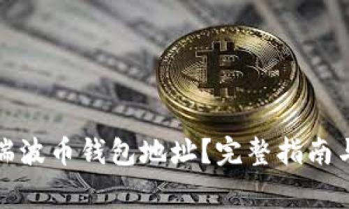 如何找回瑞波币钱包地址?完整指南与注意事项