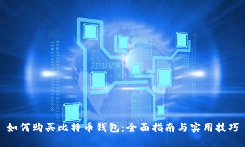 如何购买比特币钱包:全面指南与实用技巧