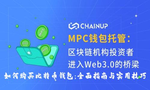 如何购买比特币钱包:全面指南与实用技巧
