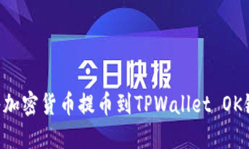 如何轻松将加密货币提币到TPWallet OK链:完整指南