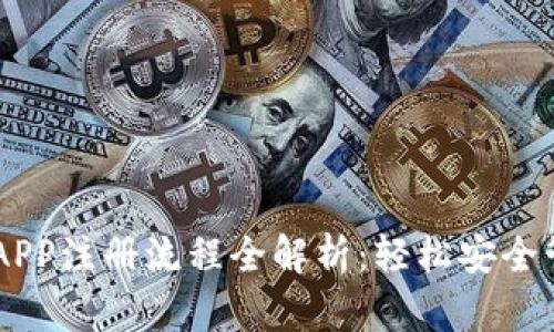 手机以太坊钱包APP注册流程全解析:轻松安全管理你的数字资产