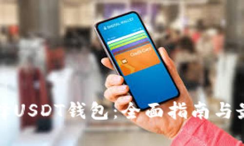 如何选择USDT钱包:全面指南与最佳实践