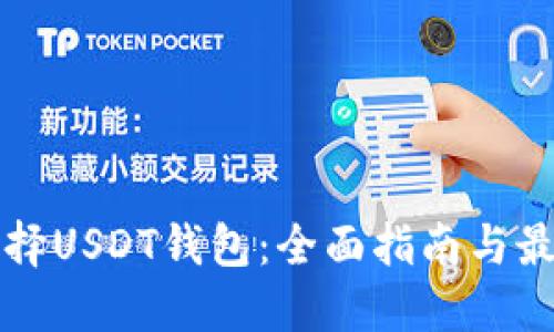如何选择USDT钱包:全面指南与最佳实践