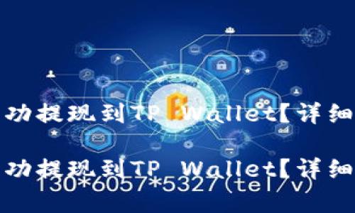 如何将波场币成功提现到TP Wallet?详细步骤与注意事项
如何将波场币成功提现到TP Wallet?详细步骤与注意事项
