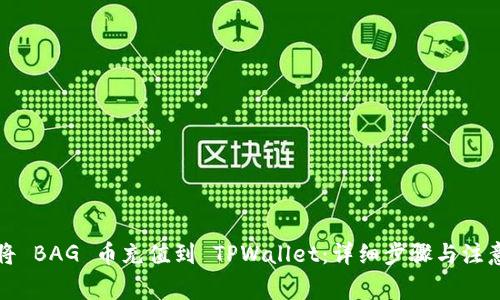 如何将 BAG 币充值到 TPWallet:详细步骤与注意事项