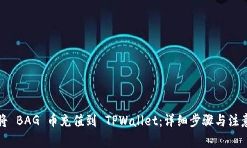 如何将 BAG 币充值到 TPWallet:详细步骤与注意事项