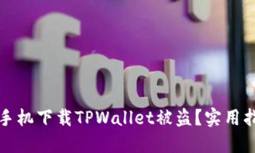 如何防止苹果手机下载TPWallet被盗?实用指南与安全技巧