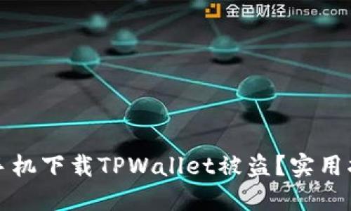 如何防止苹果手机下载TPWallet被盗?实用指南与安全技巧