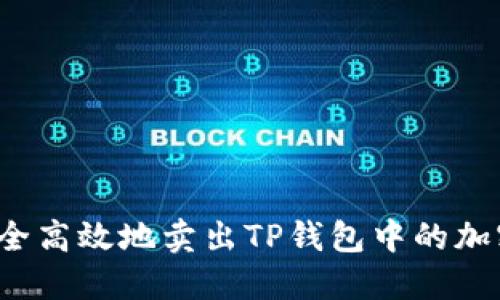如何安全高效地卖出TP钱包中的加密货币?