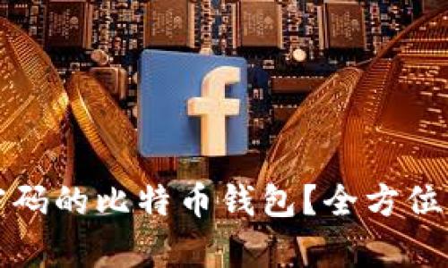 如何找回忘掉密码的比特币钱包?全方位解析与解决方案