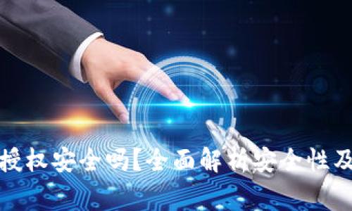 tpwallet闪兑授权安全吗?全面解析安全性及使用注意事项