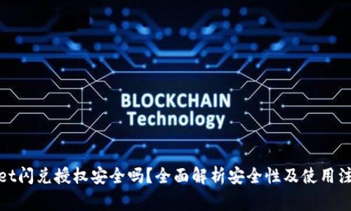 tpwallet闪兑授权安全吗?全面解析安全性及使用注意事项