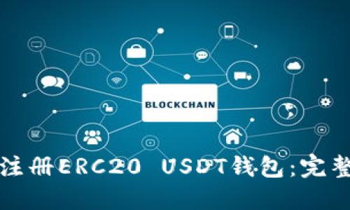 如何注册ERC20 USDT钱包:完整指南
