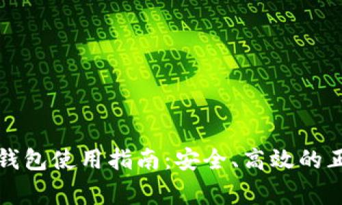 比特币钱包使用指南:安全、高效的正常流程
