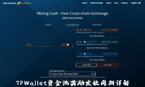 TPWallet资金池奖励发放周期详解