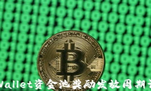 TPWallet资金池奖励发放周期详解