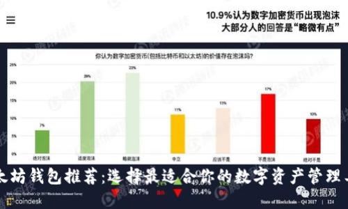 以太坊钱包推荐:选择最适合你的数字资产管理工具