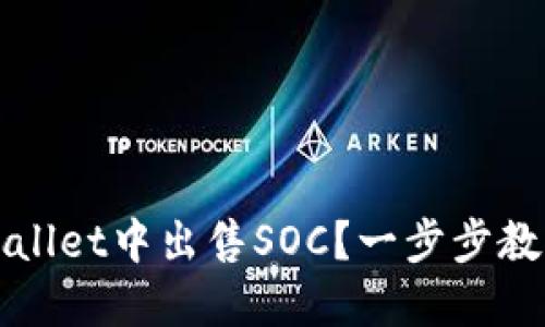 如何在TPWallet中出售SOC?一步步教你轻松变现