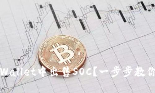 如何在TPWallet中出售SOC?一步步教你轻松变现