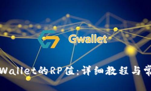 如何查看TPWallet的RP值:详细教程与常见问题解答