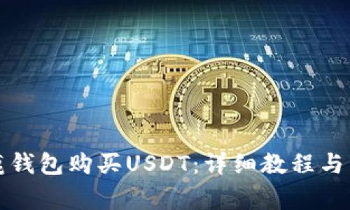 如何通过公鹿钱包购买USDT:详细教程与常见问题解答
