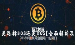 TPWallet: 是选择EOS还是BOS？