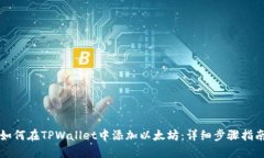 如何在TPWallet中添加以太坊