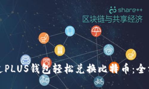 如何通过PLUS钱包轻松兑换比特币:全方位指南