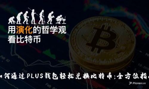 如何通过PLUS钱包轻松兑换比特币:全方位指南