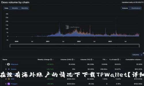 如何在没有海外账户的情况下下载TPWallet?详细攻略