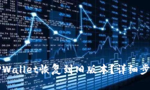 如何将TPWallet恢复到旧版本?详细步骤与指南