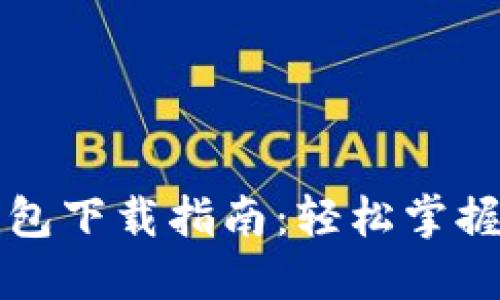 狗狗币手机钱包下载指南:轻松掌握数字货币管理