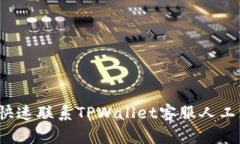 如何快速联系TPWallet客服人