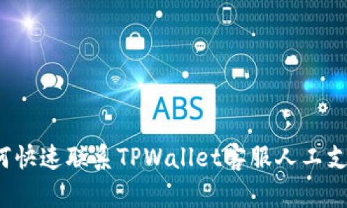 如何快速联系TPWallet客服人工支持?