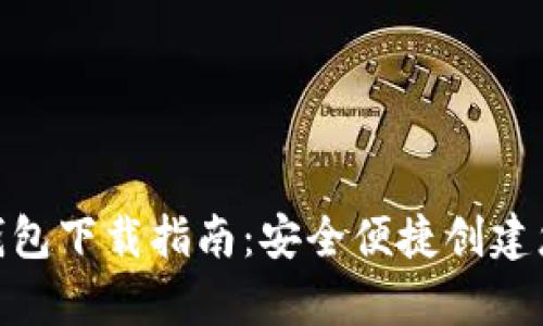 最新以太坊官网钱包下载指南:安全便捷创建您的数字资产存储