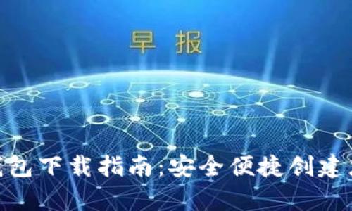 最新以太坊官网钱包下载指南:安全便捷创建您的数字资产存储